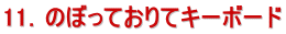11�D�̂ڂ��Ă���ăL�[�{�[�h