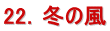 22�D�~�̕�