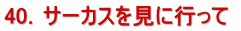 40�D�T�[�J�X�����ɍs���� 