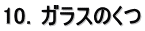10�D�K���X�̂���